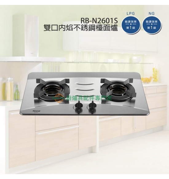 新品 RB-N2601S 雙口內焰不銹鋼檯面爐